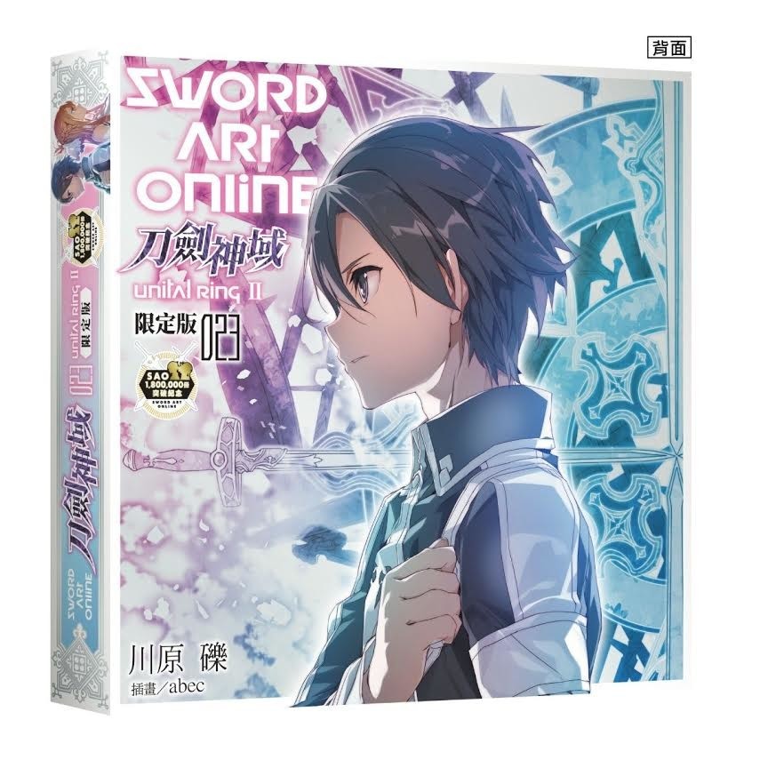 【TiCA 21】《Sword Art Online 刀劍神域 (23) Unital ring Ⅱ》紀念特裝版/限定版預購開跑