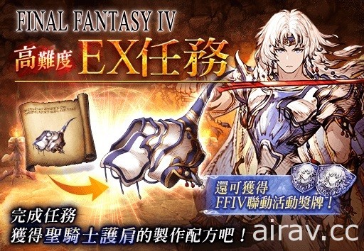 《WOTV FFBE》x《FINAL FANTASY IV》聯動活動正式登場