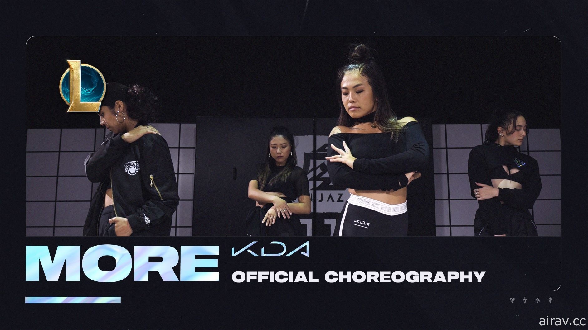 《英雄联盟》K/DA 新曲《MORE》官方舞蹈版影片 街舞团体 KINJAZ 带大家一起学