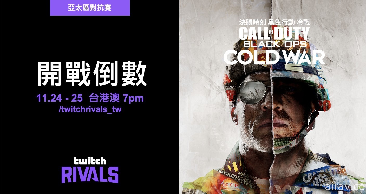 《決勝時刻：黑色行動冷戰》Twitch Rivals 即將開打 殺梗、龜狗等各自組隊參戰