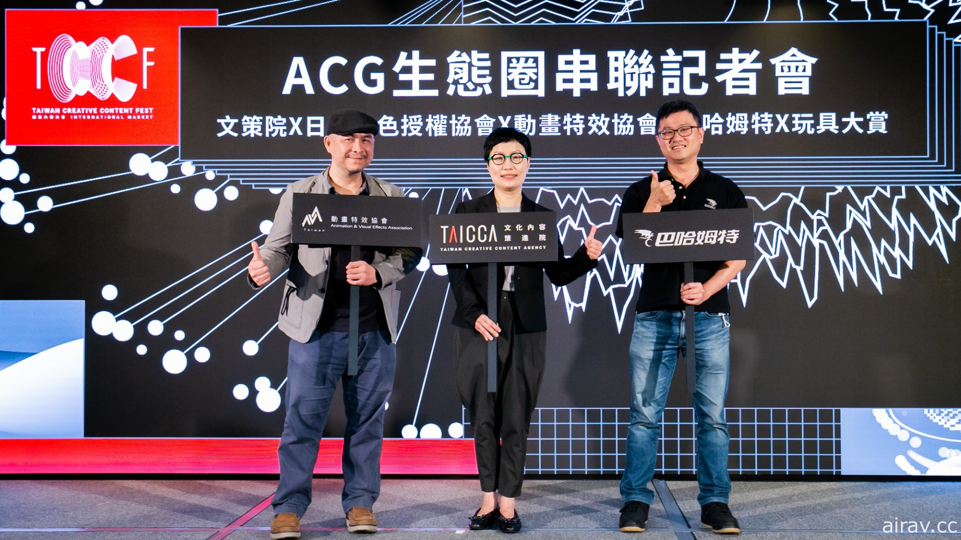 文策院舉辦「ACG 生態圈串聯記者會」串聯台灣資源與角色經紀 盼推動產業走向國際