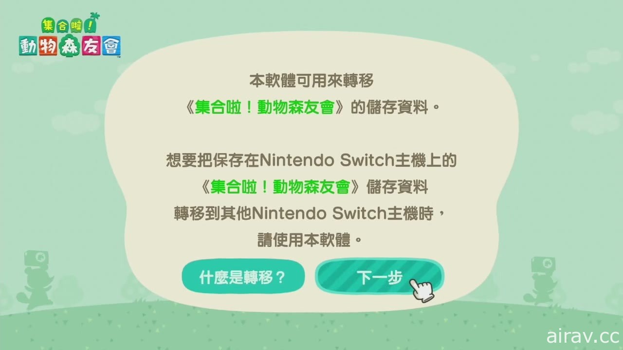 《集合啦！動物森友會》推出儲存資料轉移服務 新主機也能遊玩原有的島嶼