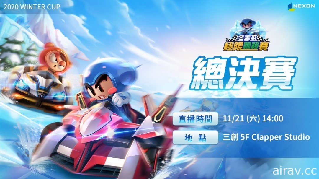 《跑跑卡丁車 RUSH+》冬季盃極限飄移賽 11 月 21 日總決賽開打