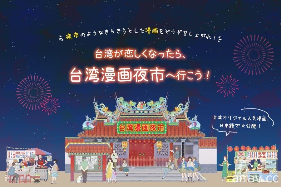 文策院與駐日臺灣文化中心攜手打造「臺灣漫畫夜市」盼帶動臺灣圖像經濟進入日本市場