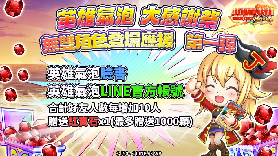 《JUMPUTI HEROES 英雄氣泡》「大感謝祭」活動登場 最多贈送 210 連免費連抽