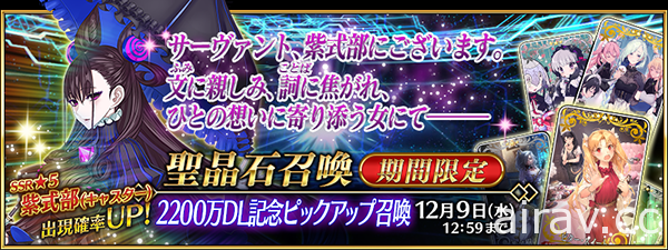 《Fate/Grand Order》日版突破 2,200 萬下載 從者「紫式部」再次開放召喚