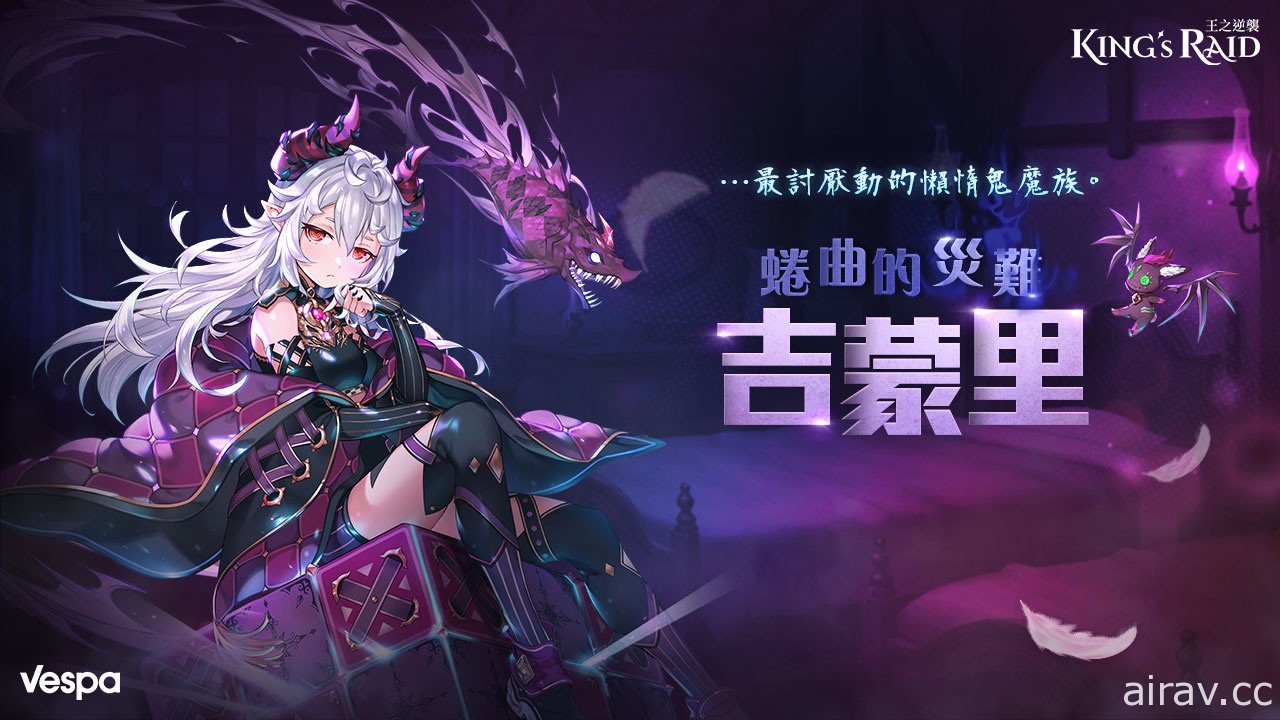 《KING’s RAID - 王之逆襲》 推出慵懶系英雄「吉蒙里」 2020 聖誕時裝第一回開展