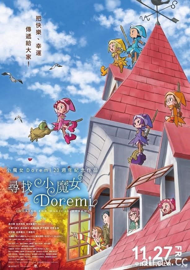 【試片】魔法一直都在你心中《尋找小魔女 DoRemi》20 周年紀念電影 超另類的聖地巡禮