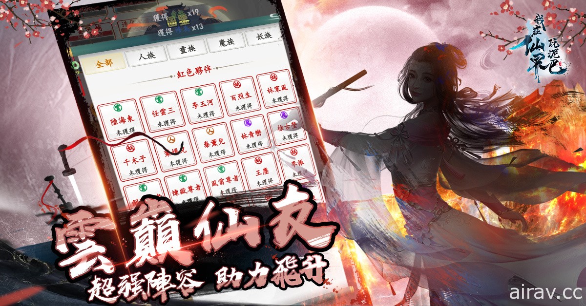 純文字冒險修仙類遊戲《我在仙界玩泥巴》 Android 版正式推出