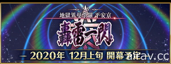 《FGO》日版第 2 部 第 5.5 章「地獄界曼荼羅 平安京 轟雷一閃」將於 12 月上旬登場