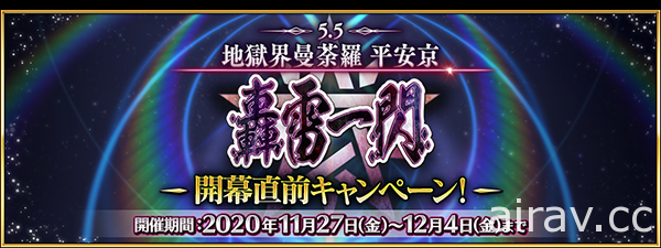 《FGO》日版第 2 部 第 5.5 章「地獄界曼荼羅 平安京 轟雷一閃」將於 12 月上旬登場