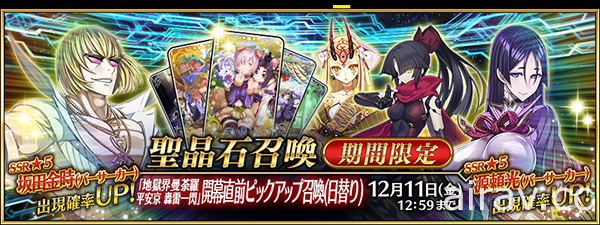 《FGO》日版第 2 部 第 5.5 章「地獄界曼荼羅 平安京 轟雷一閃」將於 12 月上旬登場