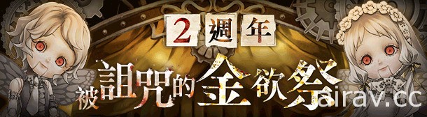 《死亡愛麗絲》繁中版二週年活動「被詛咒的金欲祭」登場 推出「每日免費 11 連」扭蛋