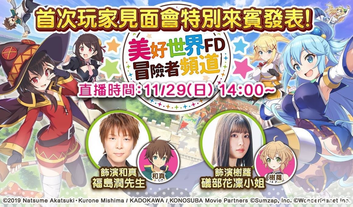 《为美好的世界献上祝福！Fantastic Days》玩家见面会＆官方直播本周日登场