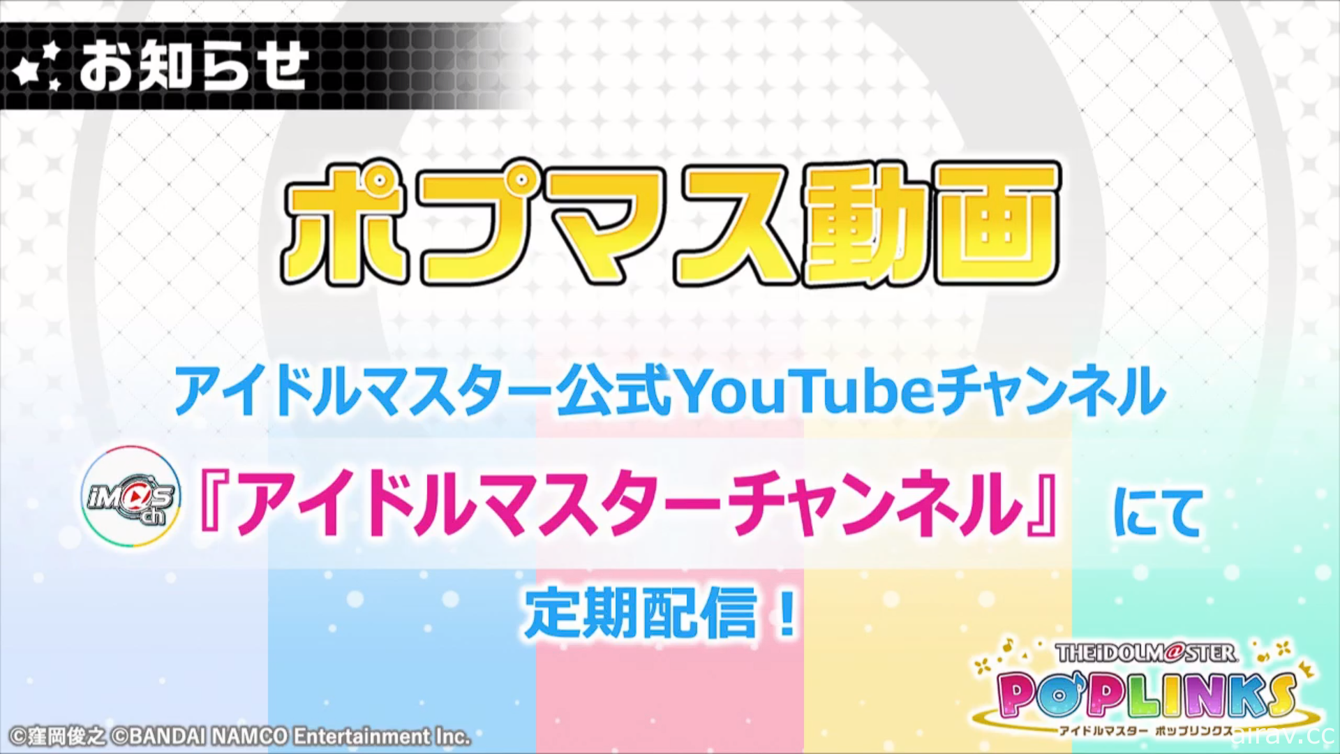 《偶像大師》系列新作《偶像大師 Pop Links》預定 2021 年推出 初期將收錄 75 位偶像