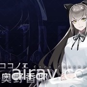 《东京 CHRONOS》系列 VR 作品《阿尔特斯：超越时空》12 月问世 释出第二支宣传影片