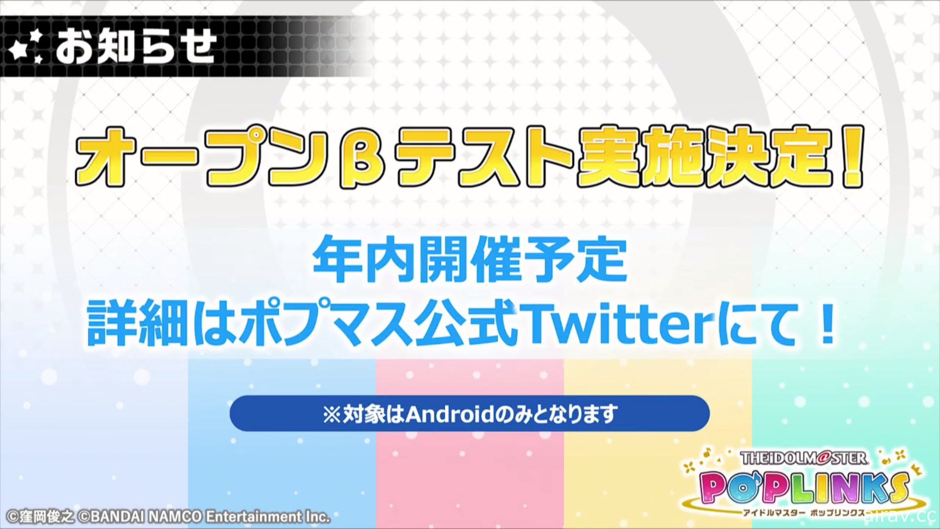 《偶像大師》系列新作《偶像大師 Pop Links》預定 2021 年推出 初期將收錄 75 位偶像