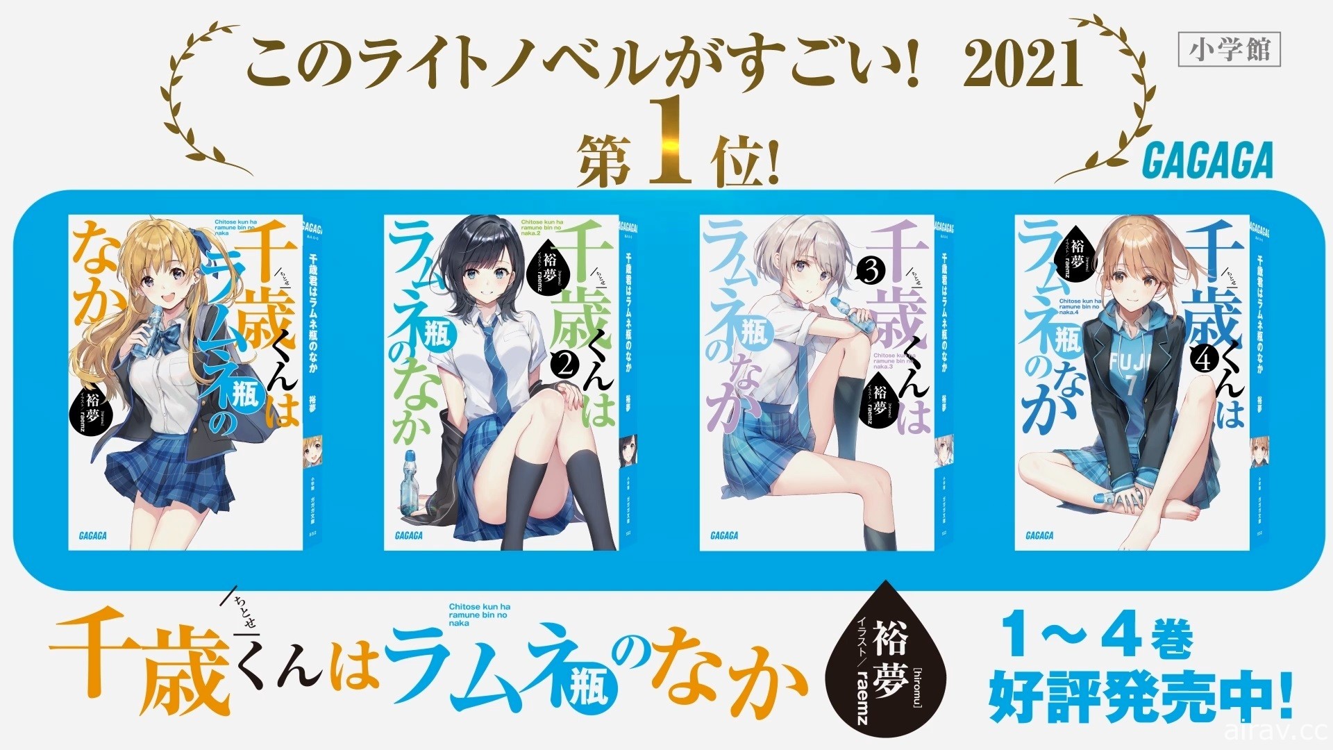 《彈珠汽水瓶裡的千歲同學》獲 2021 這本輕小說真厲害小說類第一名並公開慶祝企劃