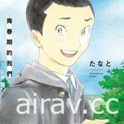 【書訊】東立 12 月漫畫、輕小說新書《小希望和大夢想》《無名記憶》等作