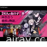 系列十周年紀念新作《犯罪少女 X》PC 版今日推出 為拯救未婚妻勇闖「修羅」展開試煉