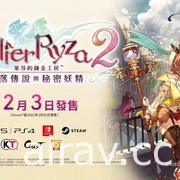 《萊莎的鍊金工房 2》公布開場動畫影片 預習前作三年後的「夏日青春物語」