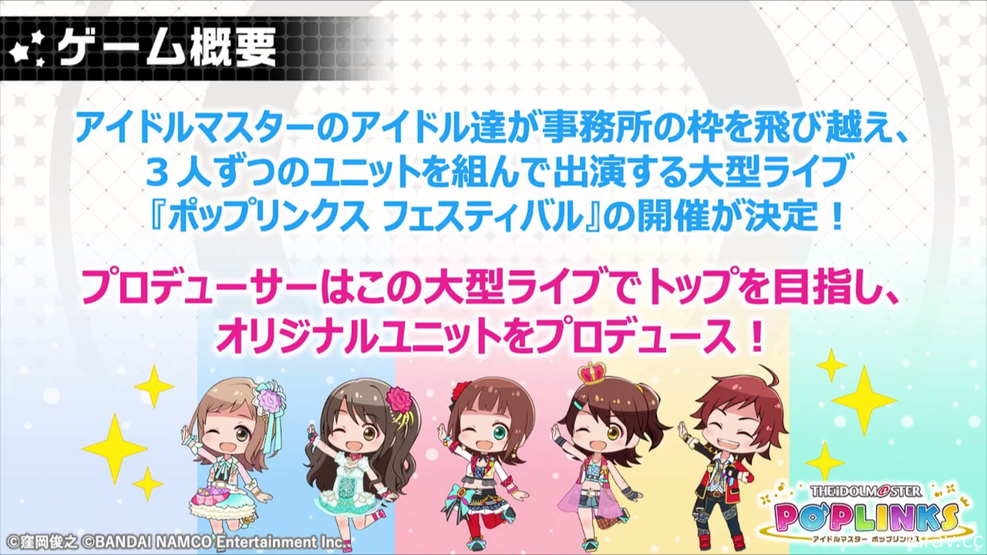 《偶像大師》系列新作《偶像大師 Pop Links》預定 2021 年推出 初期將收錄 75 位偶像