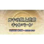 《圣火降魔录 英雄云集》新活动“洛基的棋盘游戏”11 月 12 日登场