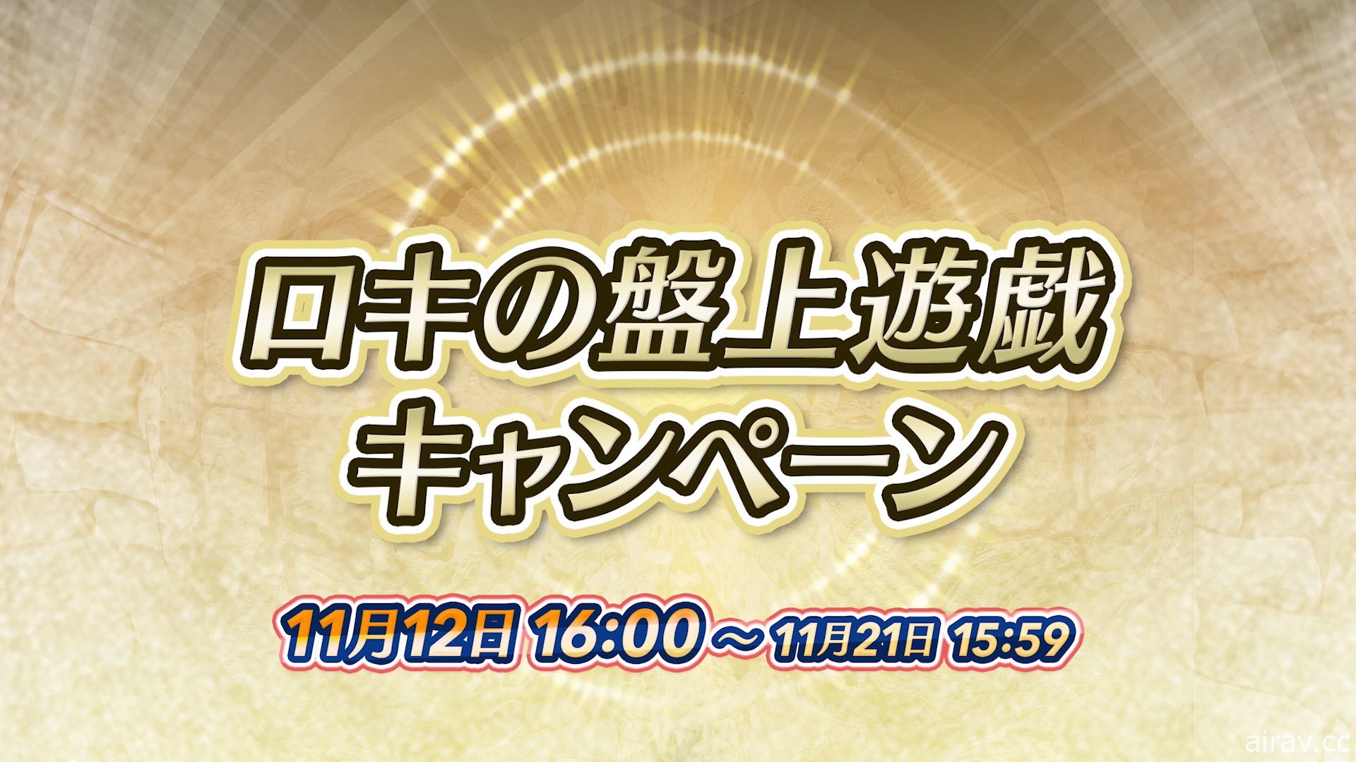 《圣火降魔录 英雄云集》新活动“洛基的棋盘游戏”11 月 12 日登场