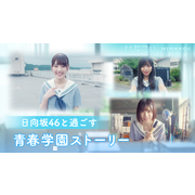 日向坂 46 戀愛模擬遊戲《日向戀》於日本上市 與偶像共譜校園青春戀曲