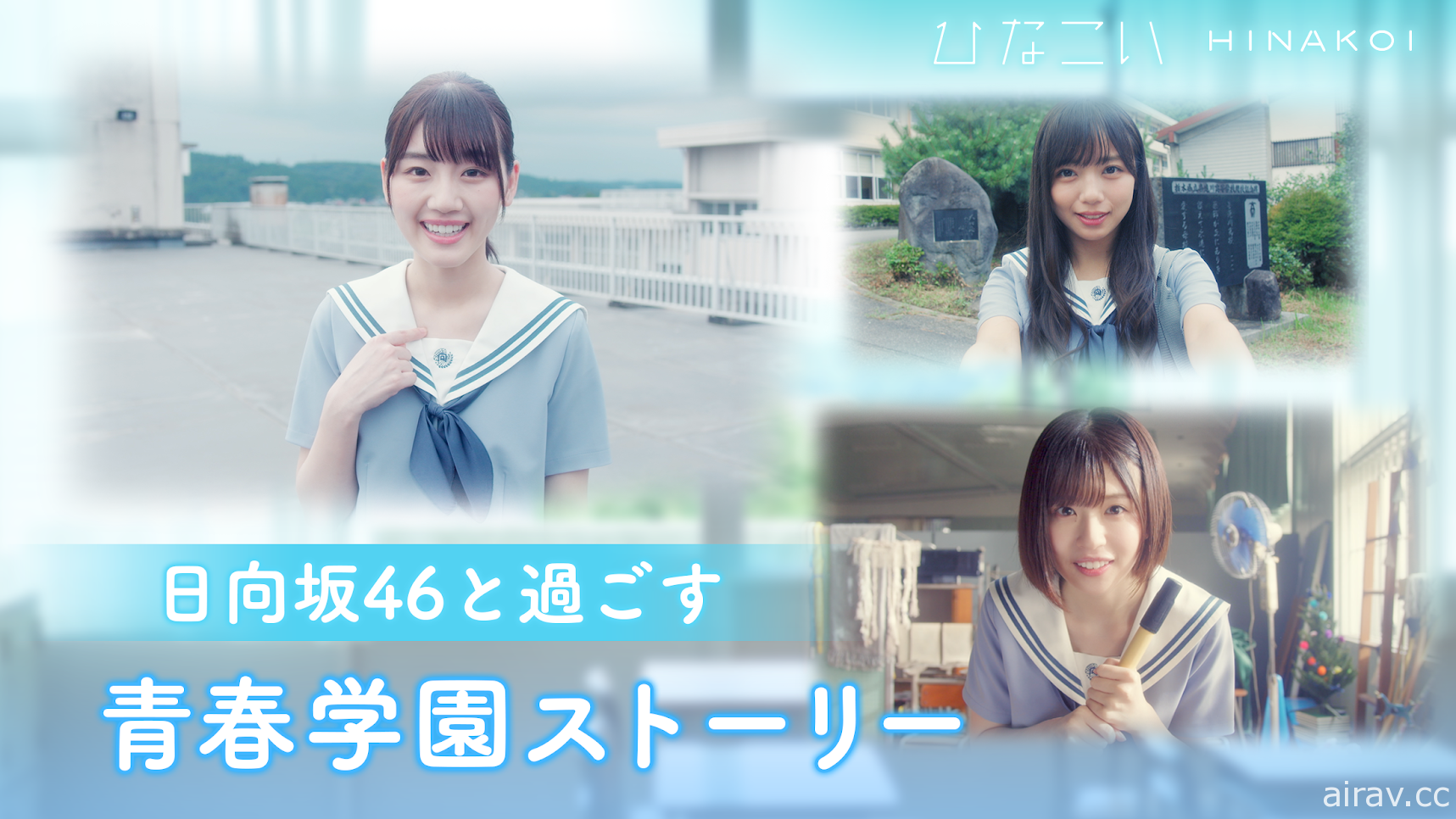 日向坂 46 戀愛模擬遊戲《日向戀》於日本上市 與偶像共譜校園青春戀曲