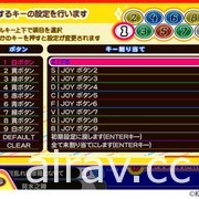 《動感音樂 pop&#039;n music》系列新作《動感音樂 Lively》PC 版今日在日本上市