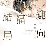 【書訊】東立 12 月漫畫、輕小說新書《小希望和大夢想》《無名記憶》等作