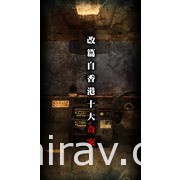 改編自香港十大奇案 劇情解謎遊戲《雨夜屠夫》於 Google Play 商店開放預先註冊