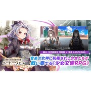 交響少女 RPG《少女交響詩》智慧型手機版正式推出 支援跨平台資料轉移