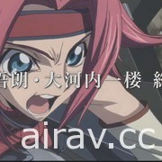 《Code Geass》發表會 動畫「奪回的 Z」遊戲「enesic Re;CODE」同步發表