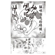 《貓狗的爆笑同居生活》漫畫中文版在台上市 首刷特典情報公開