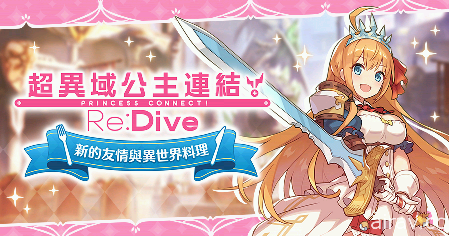 《失落的龍絆》x《超異域公主連結☆Re:Dive》合作活動登場 貪吃佩可、三葉正式參戰