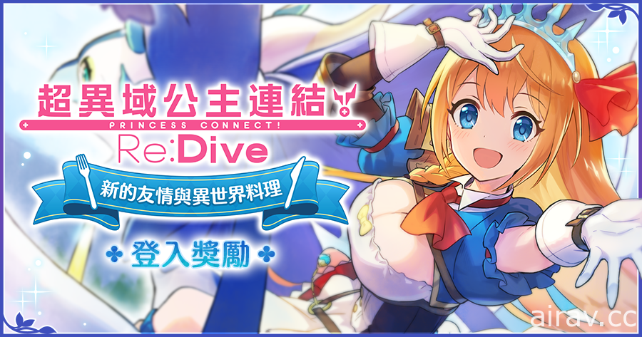 《失落的龍絆》x《超異域公主連結☆Re:Dive》合作活動登場 貪吃佩可、三葉正式參戰