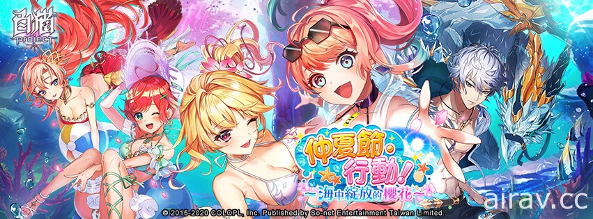 《白猫 Project》推出“仲夏节・行动！~ 海中绽放的樱花～”活动