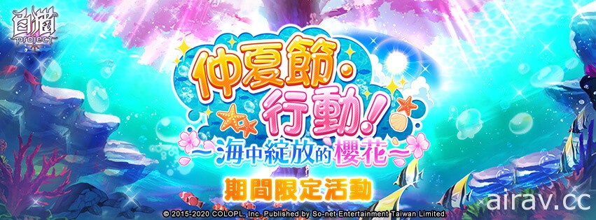 《白貓 Project》推出「仲夏節・行動！~ 海中綻放的櫻花～」活動