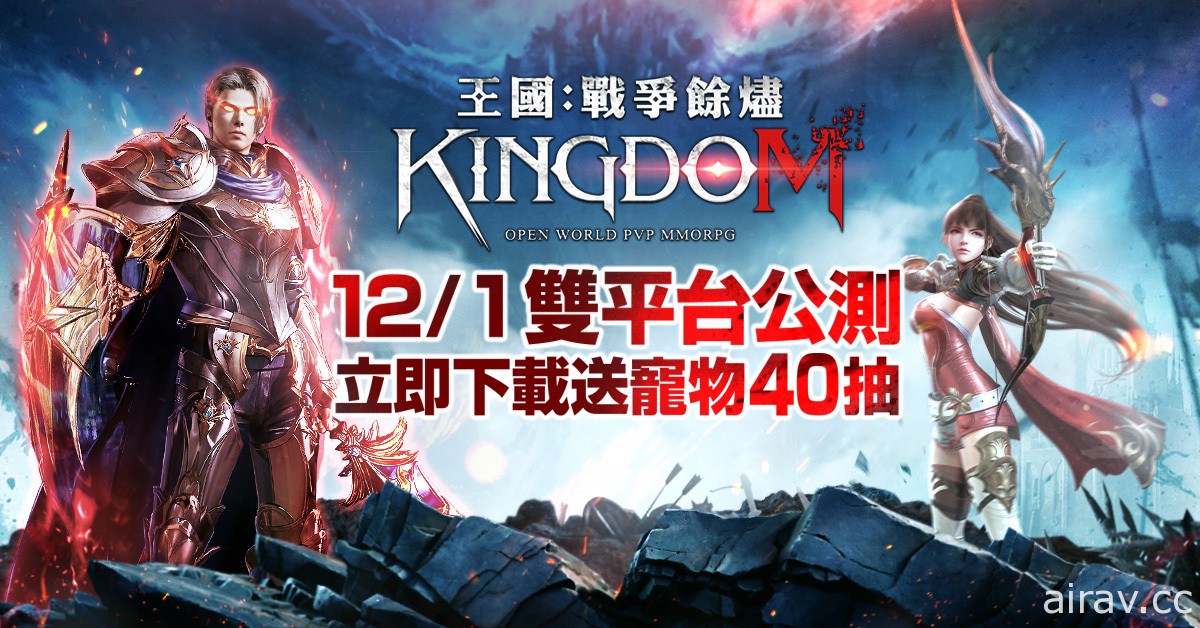 开放式 PvP 游戏《王国 Kingdom：战争余烬》展开公测 强调还原韩版抽卡机率