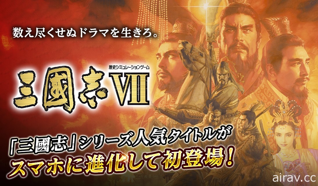 歷史模擬遊戲《三國志七》12 月中旬登上手機平台 於日本展開預約註冊