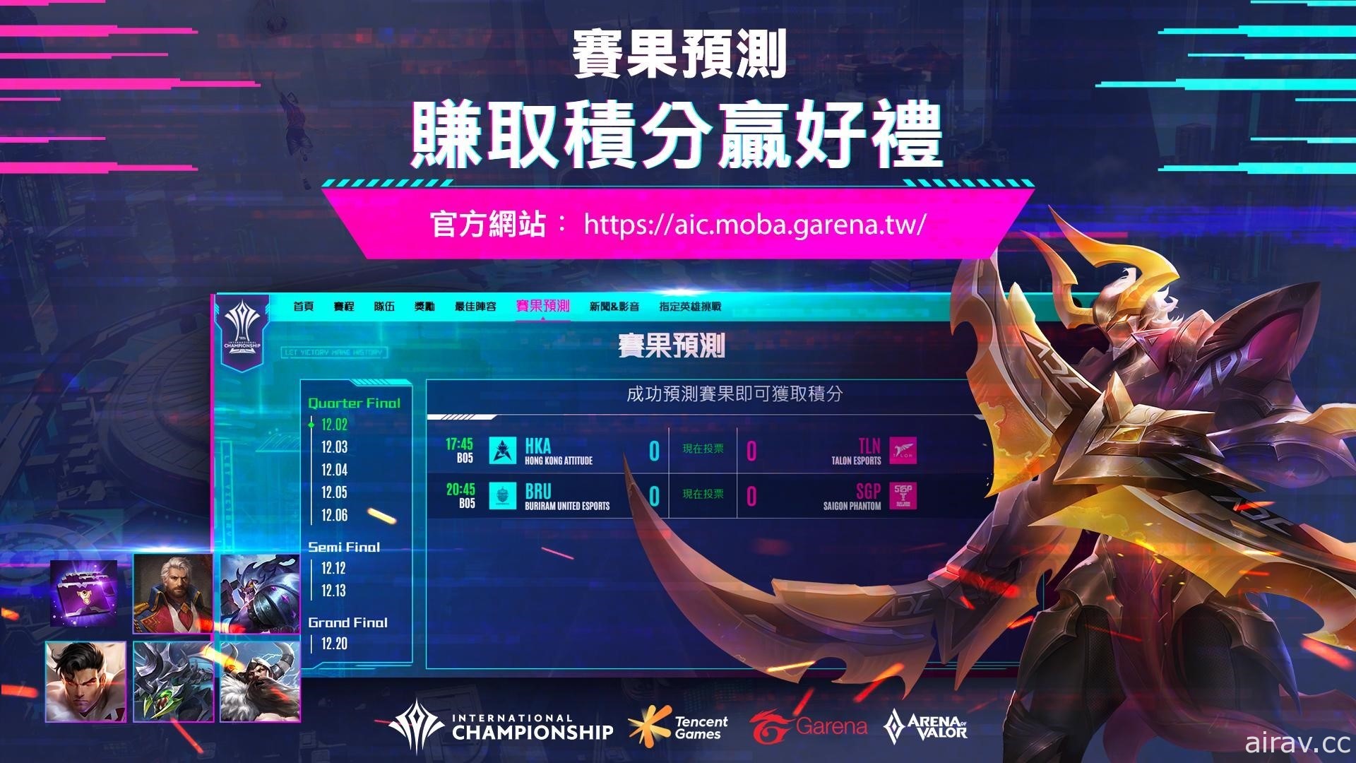 《Garena 傳說對決》AIC 2020 國際錦標賽八強名單出爐 HKA、MAD 皆取得晉級資格