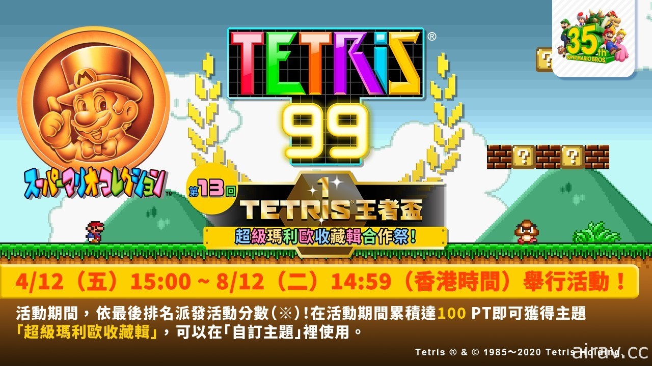 《俄羅斯方塊 99》將舉辦「TETRIS 王者盃」第 13 回「超級瑪利歐收藏輯合作祭！」