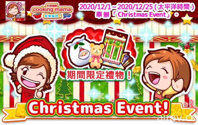 《Cooking Mama：來煮飯吧！》即日起舉辦舉辦聖誕活動