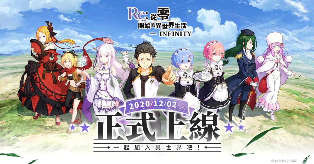 《Re: 从零开始的异世界生活 - INFINITY》正式上线 开服特别企划将于 12 月 5 日登场