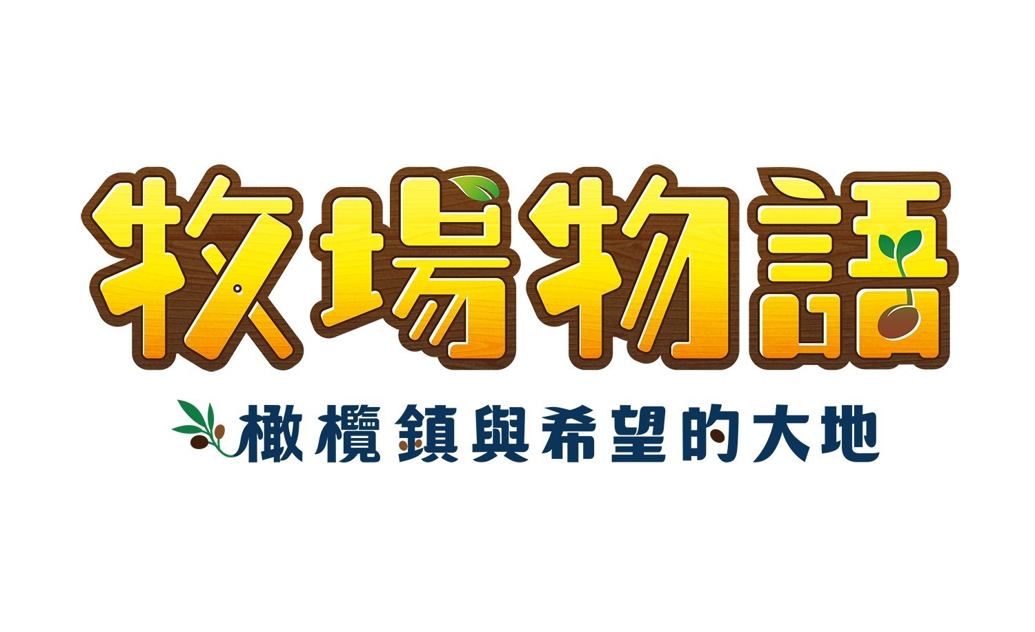 《牧場物語 橄欖鎮與希望的大地》公開亞洲限定特典及 eShop 特典資訊