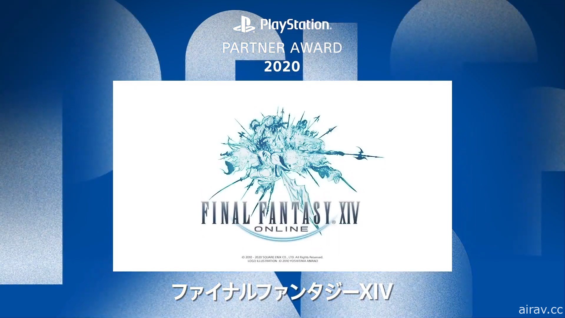 PlayStation Partner Awards 2020 揭晓！《FF VII 重制版》等作获年度大奖