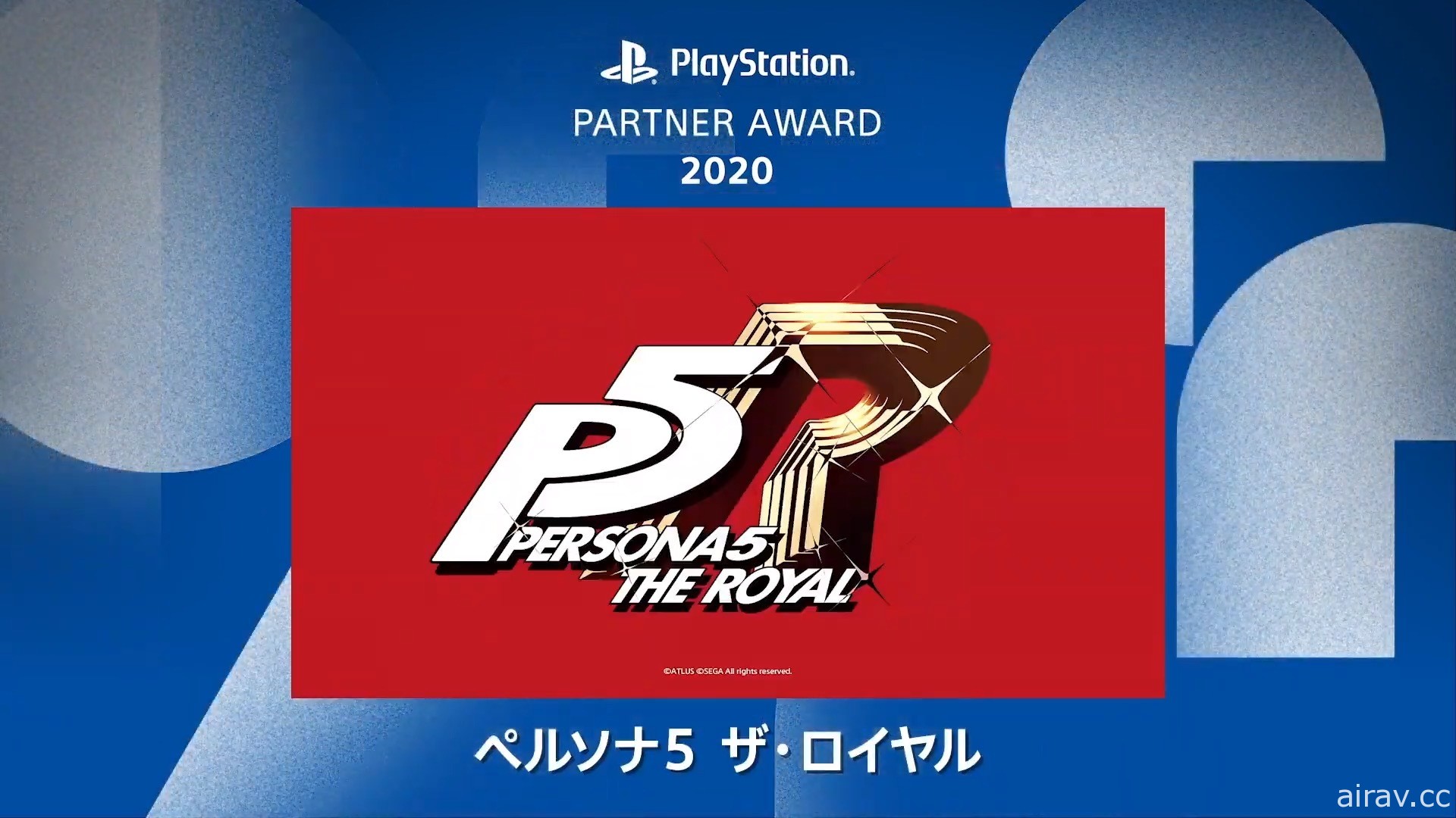 PlayStation Partner Awards 2020 揭曉！《FF VII 重製版》等作獲年度大獎