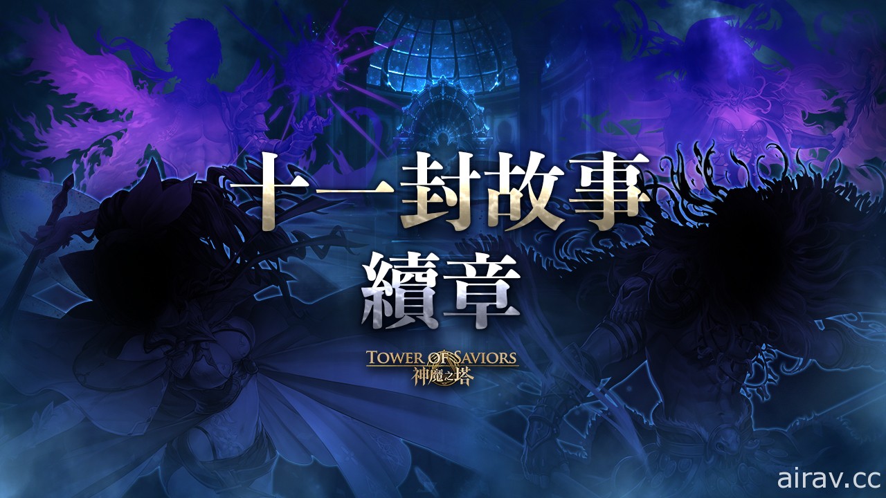 《神魔之塔》下週將迎來「不死英雄」及「劍靈」系列潛能解放